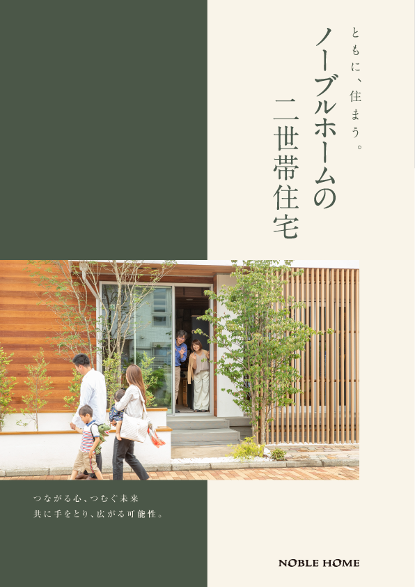 ノーブルホームの二世帯住宅