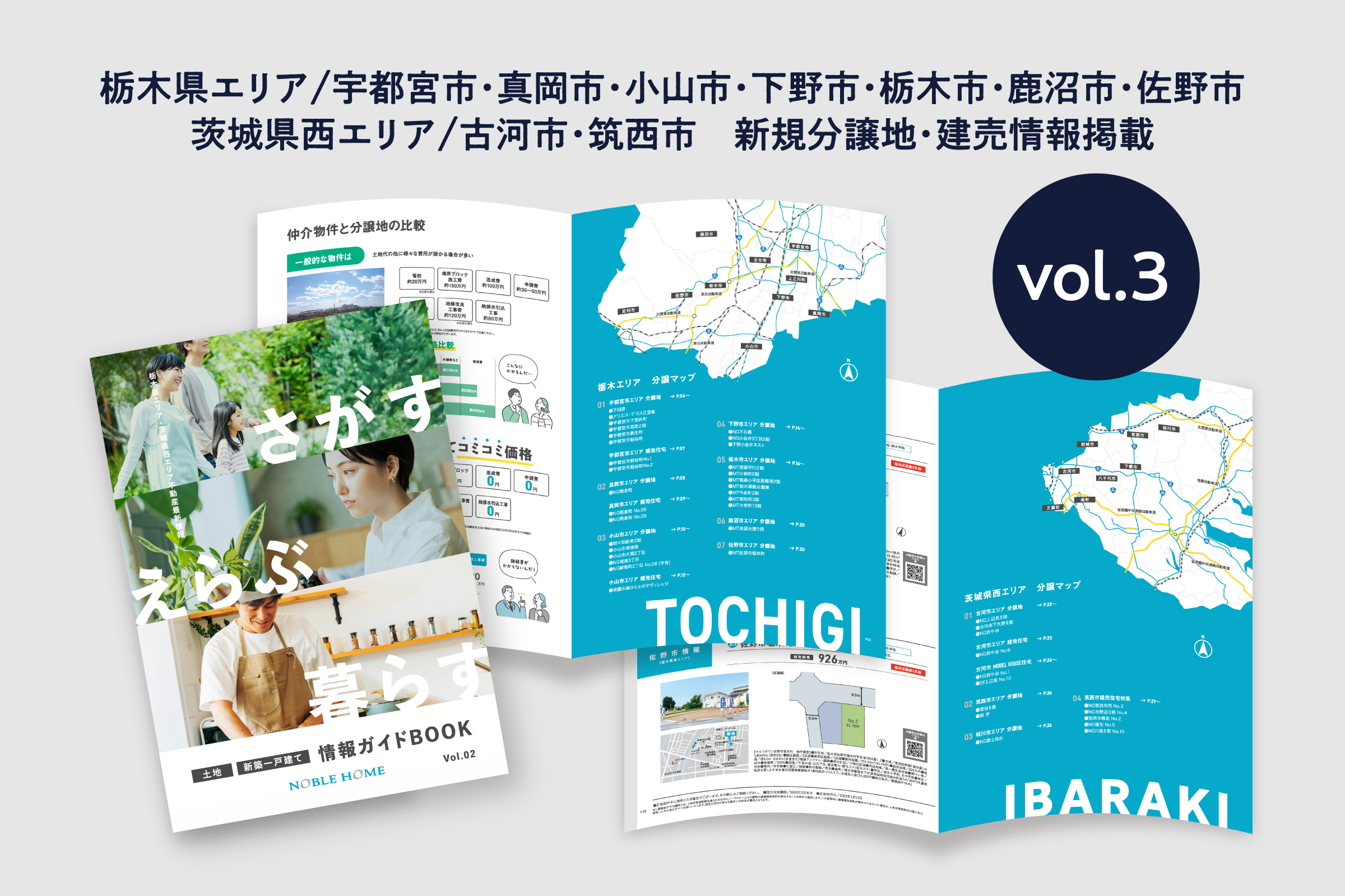 土地・新築一戸建て情報ガイドBOOK