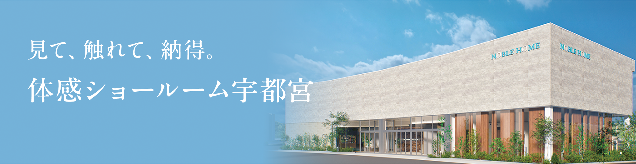 宇都宮ショールームのLPサイトへ