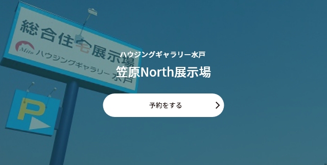 笠原North展示場での相談予約をする(ハウジングギャラリー水戸)