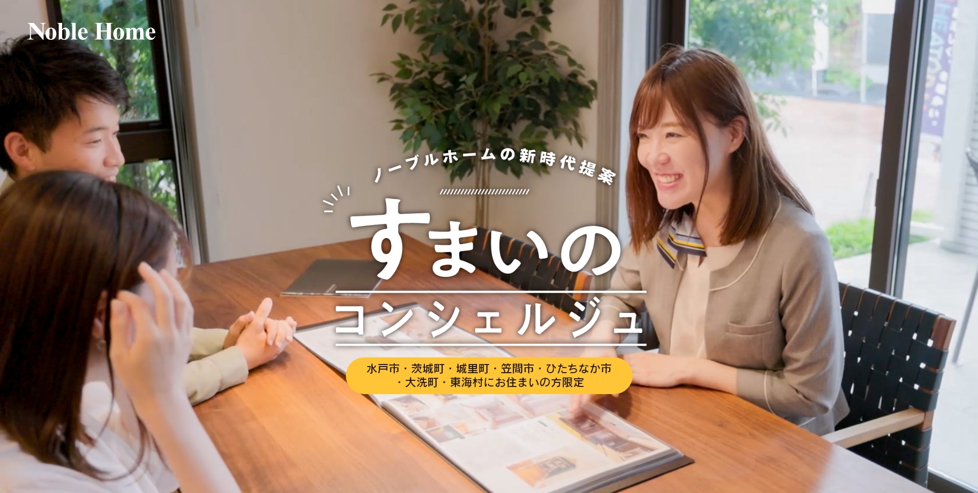 ノーブルホームの新時代提案「すまいのコンシェルジュ」！水戸市・茨城町・城里町・笠間市・ひたちなか市・大洗町・東海村にお住まいの方限定