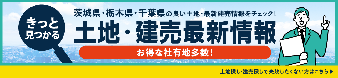 土地・建売最新情報の画像