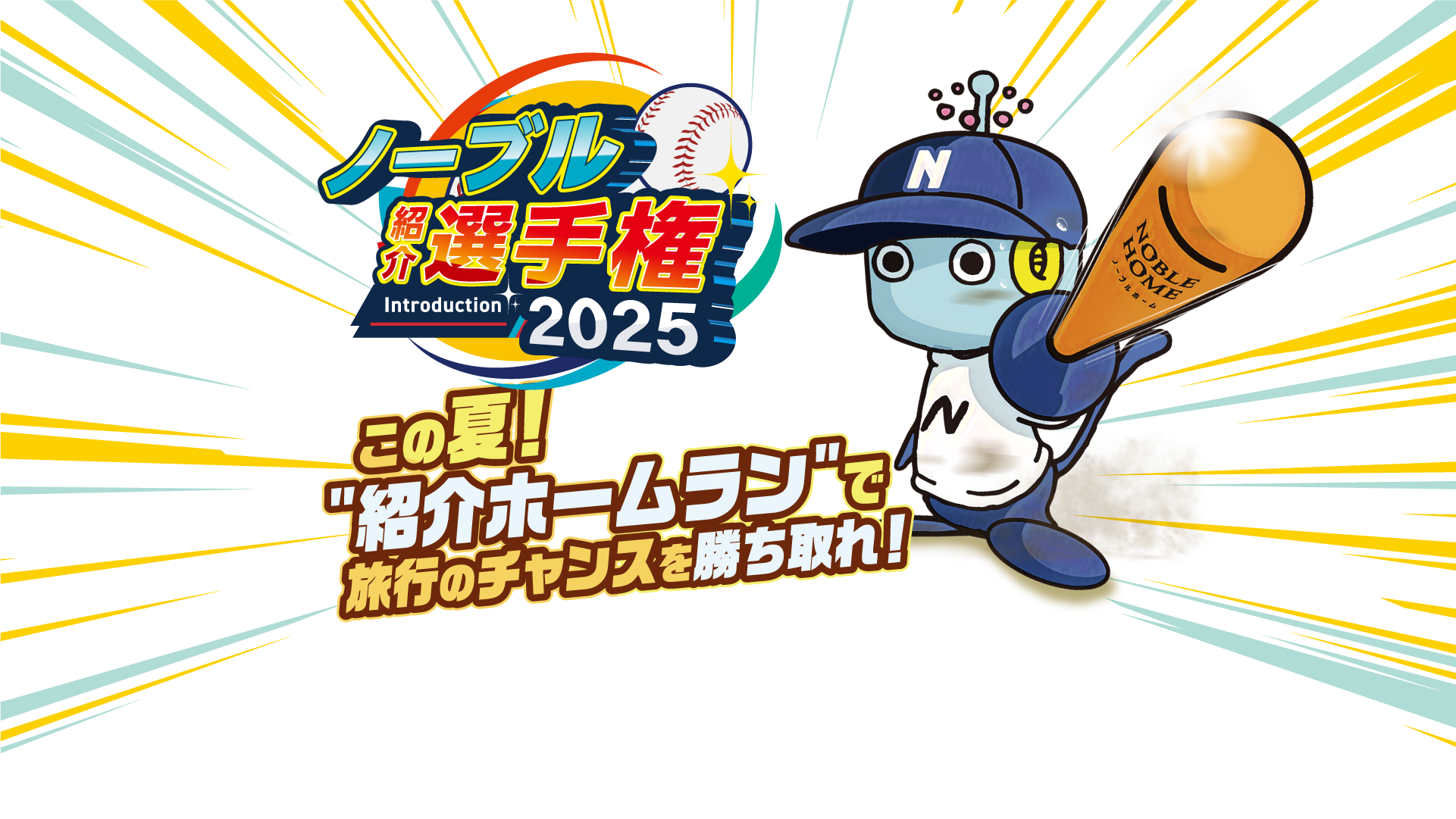 ノーブル紹介選手権2025