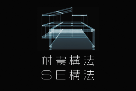 「食」SE構法