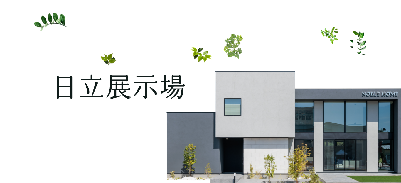 日立展示場