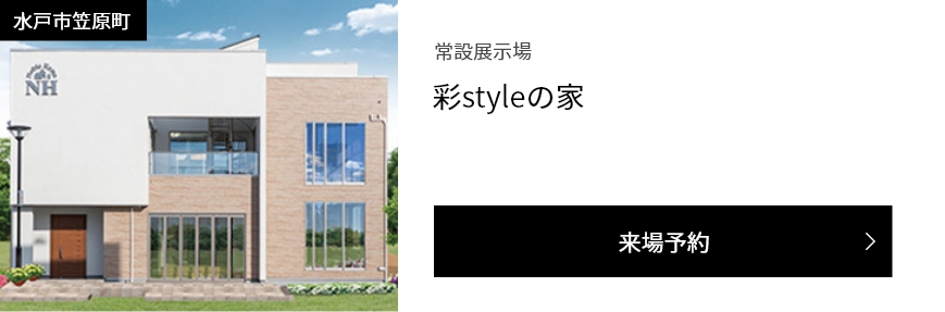 水戸笠原展示場 South Gallery