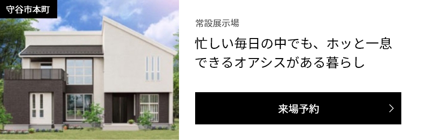 守谷展示場