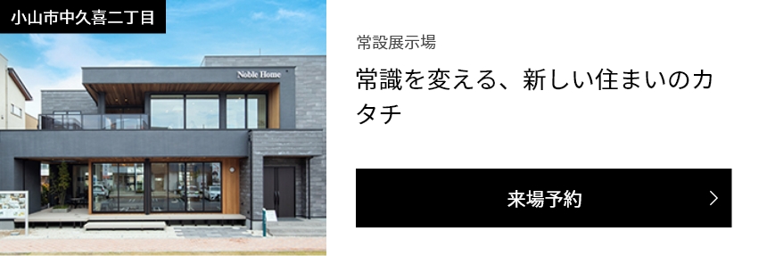 小山展示場
