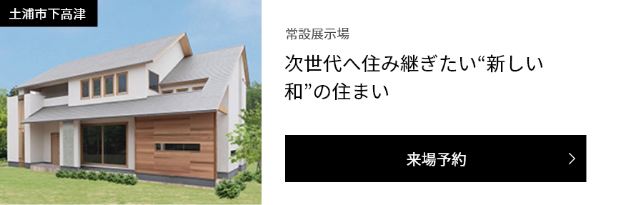 土浦第展示場