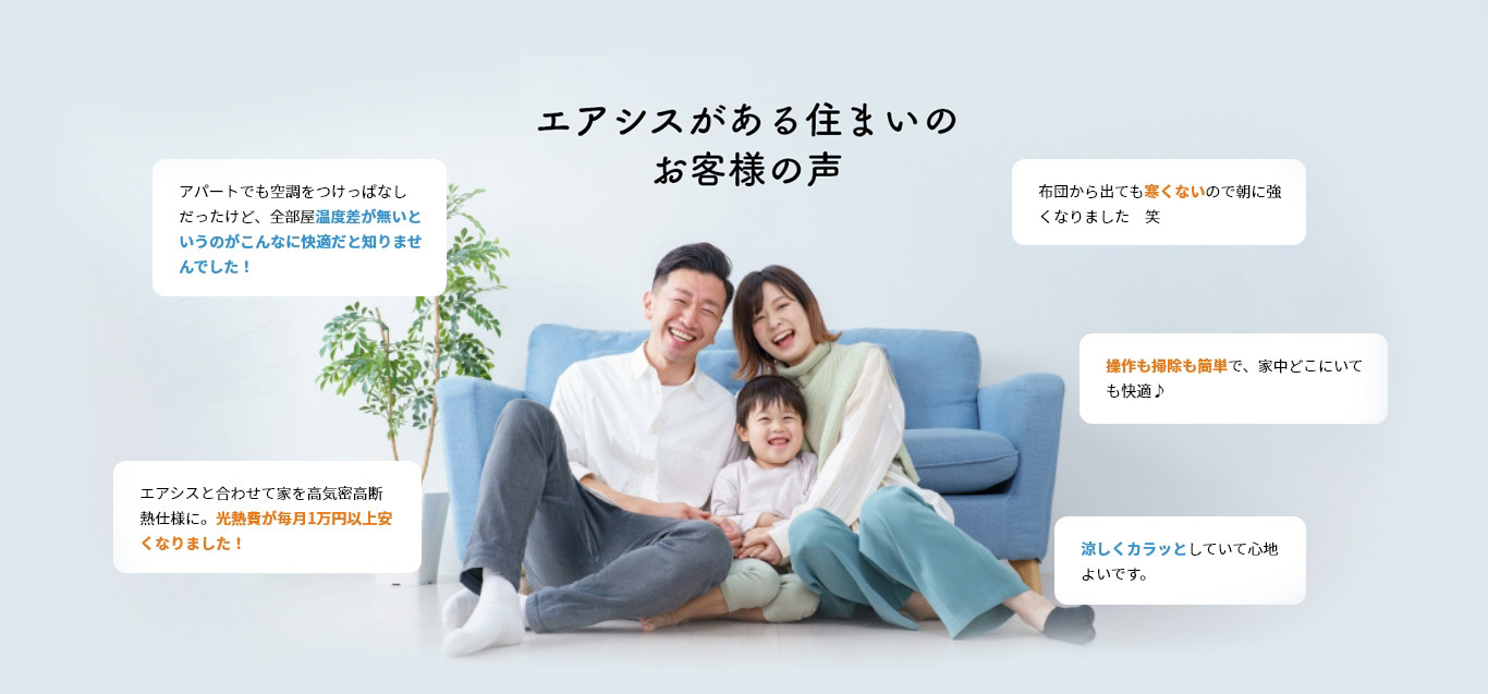 エアシスがある住まいのお客様の声