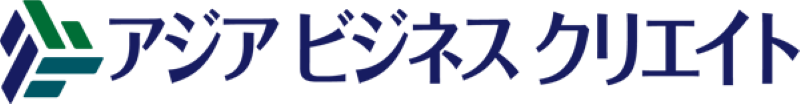 アジアビジネスクリエイト