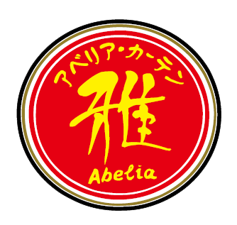 アベリアカーテン