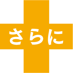 さらに