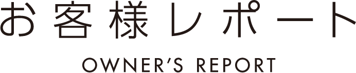 お客様レポート OWNER’S REPORT