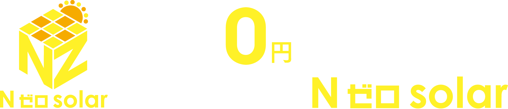 初期費用0円で始める太陽光発電「N ゼロ solar」
