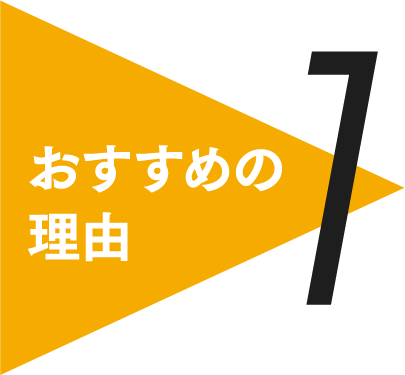 おすすめの理由１