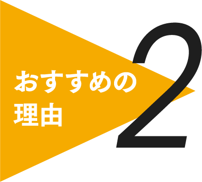 おすすめの理由２