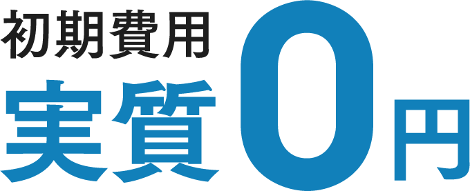 初期費用実質0円