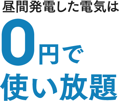 昼間発電した電気は0円で使い放題