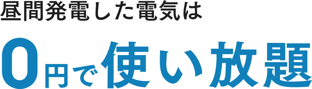 昼間発電した電気は0円で使い放題