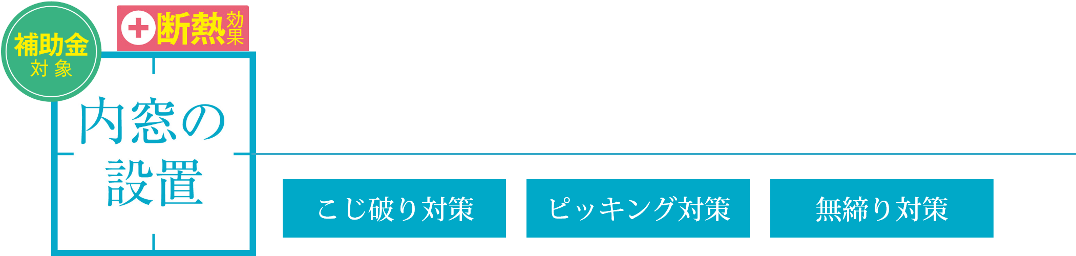 補助金対象:内窓の設置