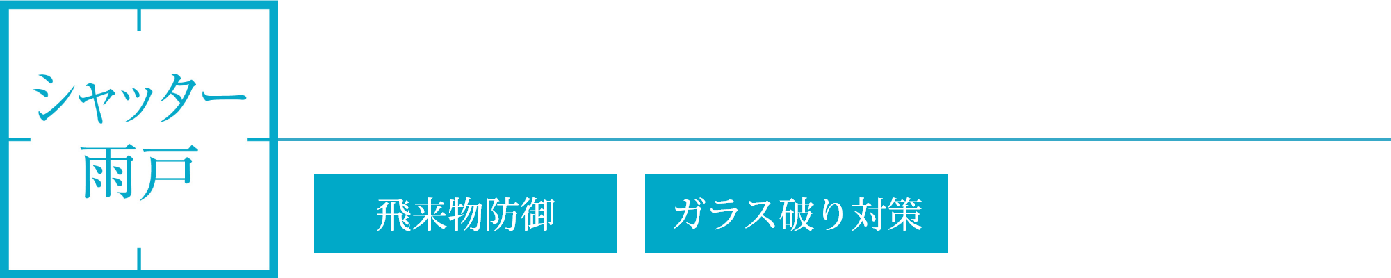 シャッター雨戸の画像