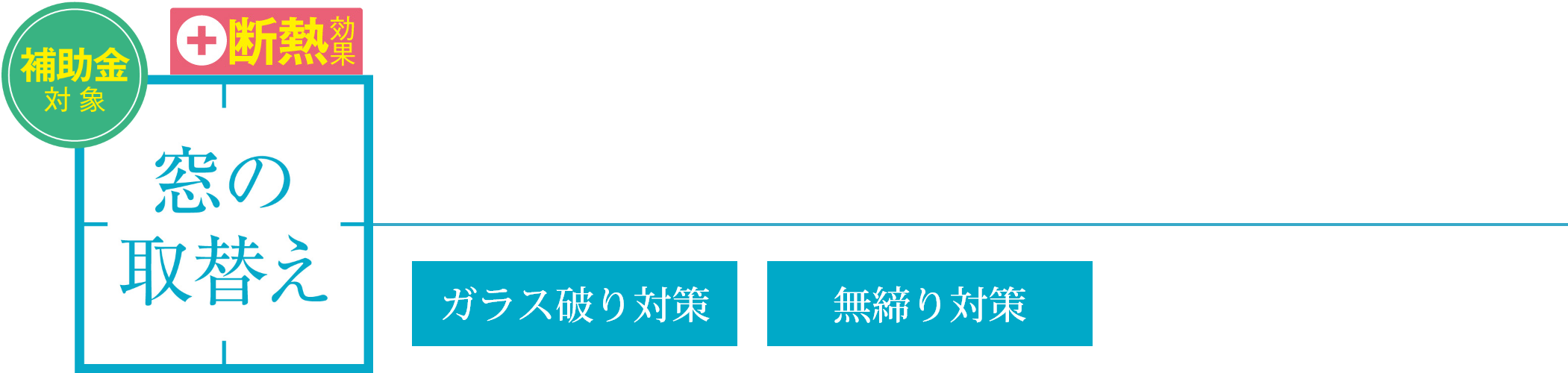 窓の取換の画像