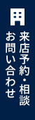 来店予約・相談お問い合わせ