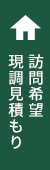 訪問希望・現調見積もり