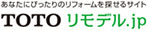 TOTOリモデル
