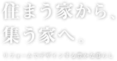 住まう家から、集う家へ。リフォームでデザインする豊かな暮らし