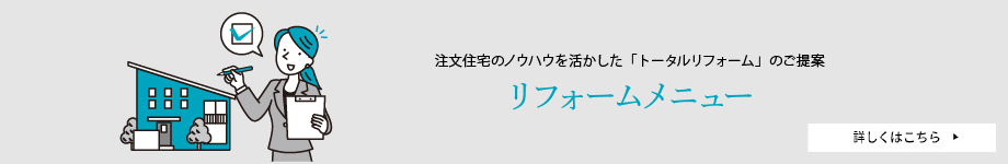 リフォームメニュー