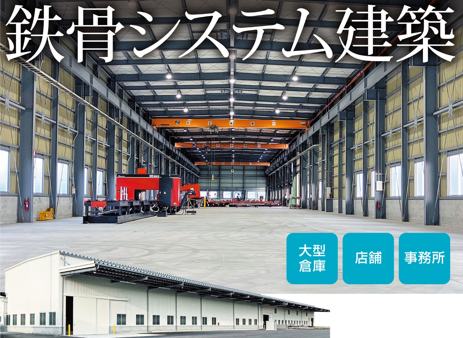 鉄骨システム建築