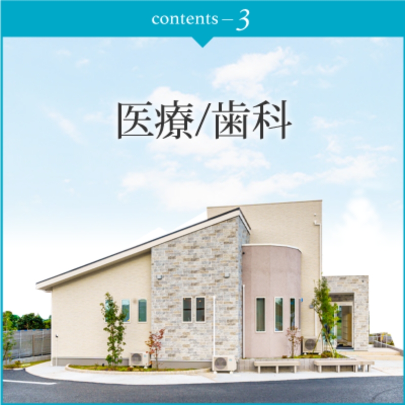 医療・歯科