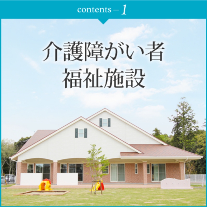 介護・障がい者福祉施設