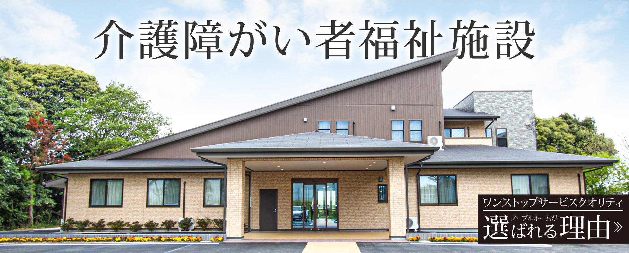 介護障害者福祉施設
