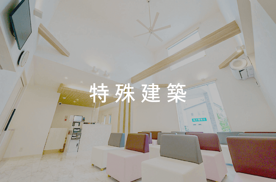 特殊建築