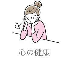 心の健康