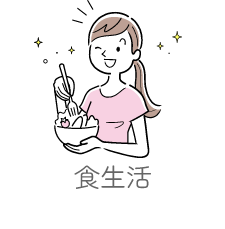 食生活