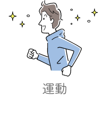 運動
