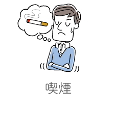 喫煙