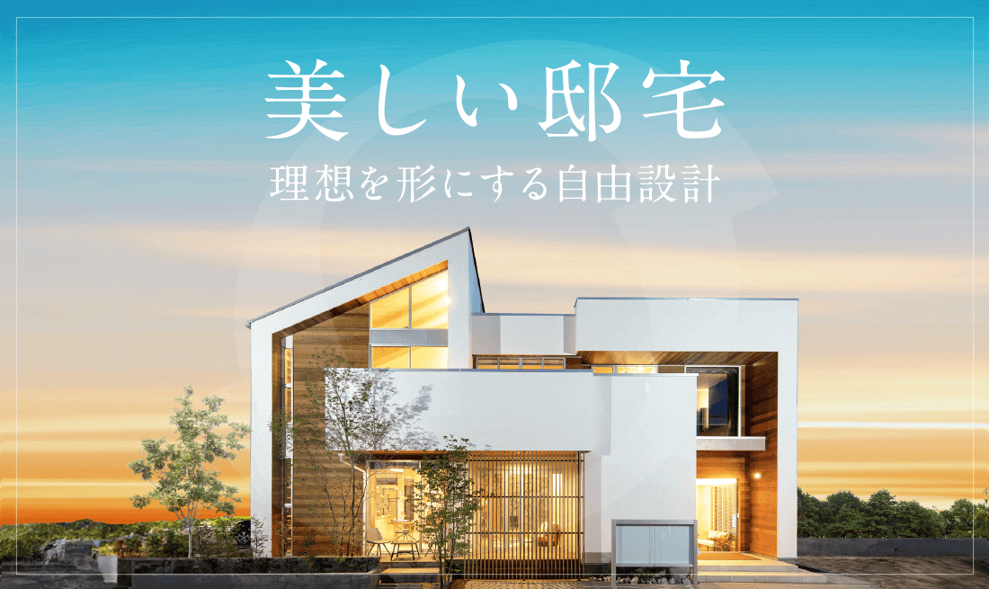 美しい邸宅　理想を形にする自由設計