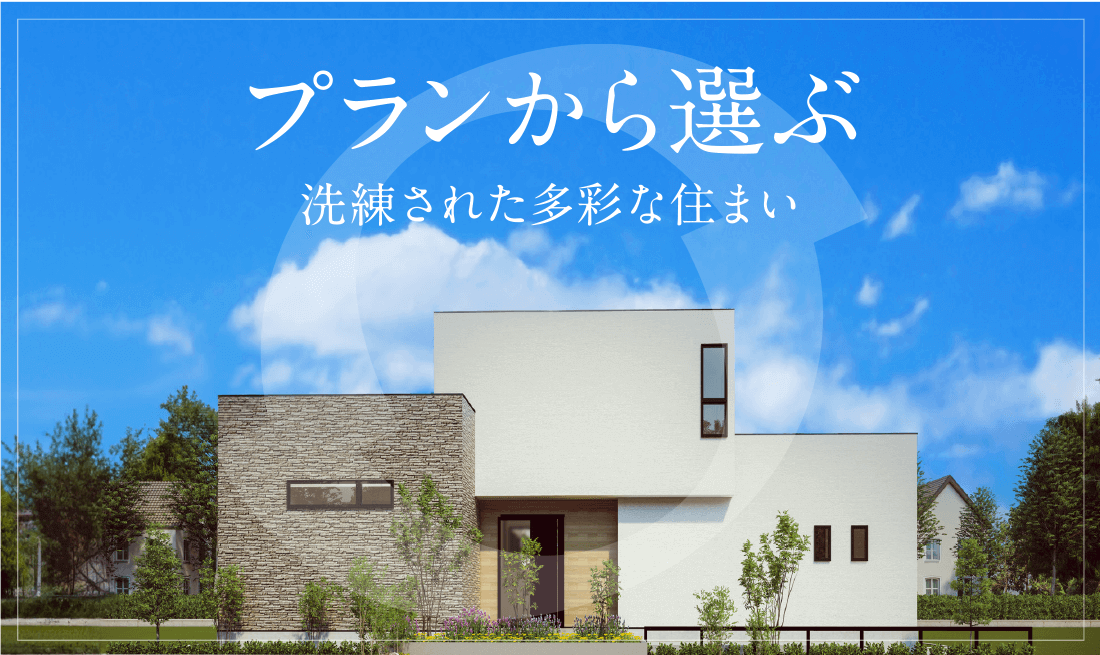 プランから選ぶ　洗練された多彩な住まい