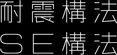 耐震構法 SE構法