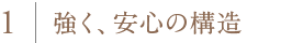 1.強く、安心の構造