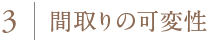 3.間取りの可変性