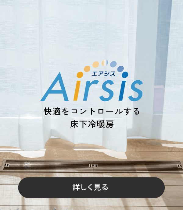 快適をコントロールする床下床暖房 Airsis