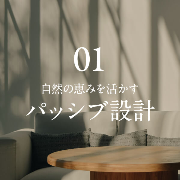パッシブ設計