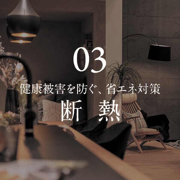 断熱性