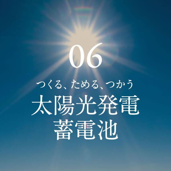 太陽光環境・蓄電